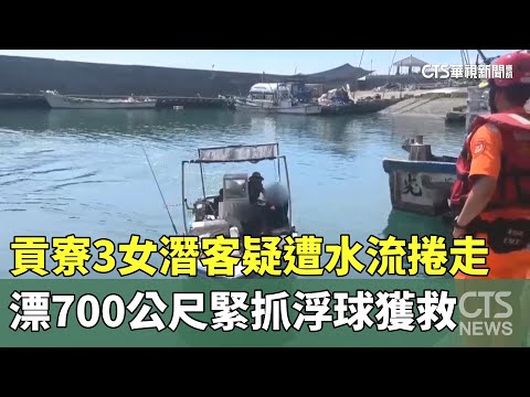 貢寮3女潛客疑遭水流捲走　漂700公尺緊抓浮球獲救