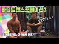 버프성의 바디트랜스포메이션 1탄 ( feat. 당신의 몸과 정신을
