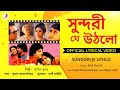 Sundori Je Uthlo| Official Lyrical Video | Nayan Moni |Amit Kumar| Tapas Paul, Debashree Roy