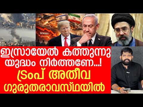 തടിതപ്പാൻ ട്രംപ്, പുളഞ്ഞ് ഇസ്രായേൽ.. അടിച്ചിരുത്തി ഇറാൻ... |The Journalist| Iran v/s Israel