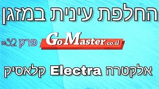 פרק #32 -החלפת עינית מזגן אלקטרה עילי קלאסיק