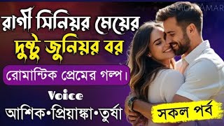 Download lagu রাগী সিনিয়র মেয়ের দুষ্টু জুনিয়র বর|| সকল পর্ব||Romantic Love Story||Voice: Ashik Priyanka ||Mon Amar mp3