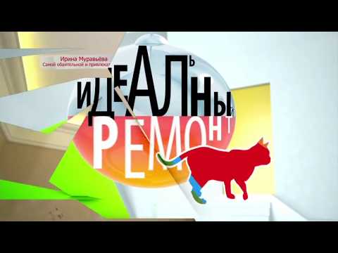 Совместный проект Термо Гласа и Идеального ремонта для Ирины Муравьевой