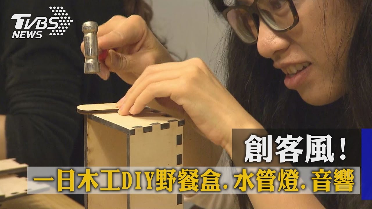 創客風!一日木工DIY野餐盒、水管燈、音響