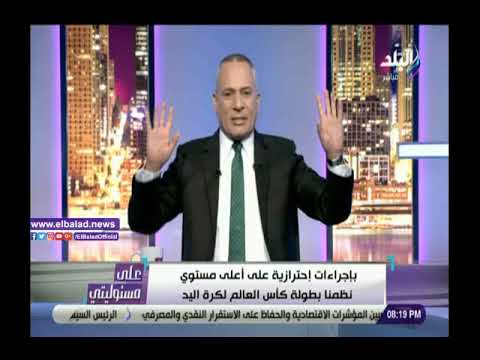 الله عليكي يا بلدي.. أحمد موسى الإعلام الدولي أشاد بتنظيم مونديال اليد وأداء منتخب مصر