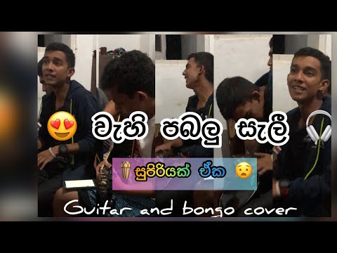 😍 වැහි පබලු සැලී @bodima_official775  අපේ රහට 🥰bongo and guitar cover 😇