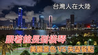 【台灣人在大陸】跟著館長到橫琴！美麗景色 VS 失望餐點！ #旅行 #親子共遊 #珠海  #旅游 #橫琴 #館長 #一日遊
