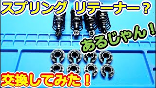 【ラジコン】一件落着！？ スプリングリテーナー交換してみた！ TA08PRO SSBB #157