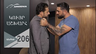 Կույր Աշխարհ, Սերիա 206, Անոնս / Kuyr Ashkhar