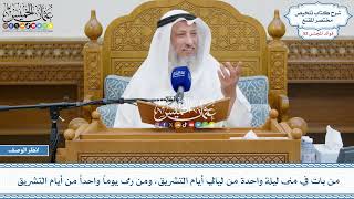2720 - من بات في منى ليلة واحدة من ليالي أيام التشريق، ومن رمى يوماً واحداً من أيام التشريق