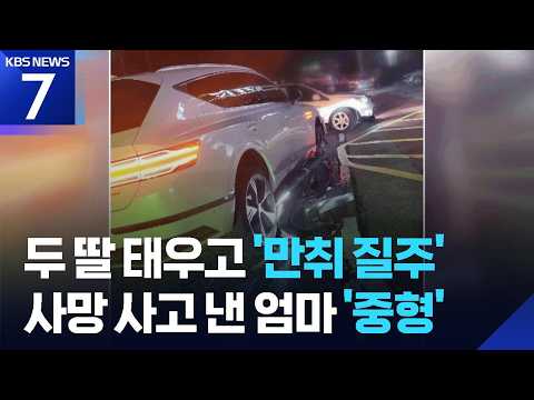 “사람 치고 욕설” 자녀 태우고 만취 질주…30대 여성 징역 12년 / KBS 2026.07.10.