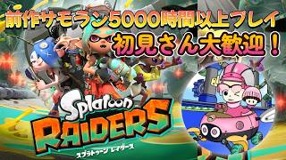 【タンクレベルカンスト】前作サモラン5000時間プレイした人によるガジェット開拓【スプラトゥーンレイダース】