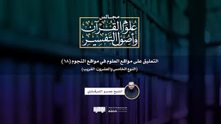 صورة التعليق على مواقع العلوم في مواقع النجوم (18)| النوع الخامس والعشرون: الغريب | الشيخ عمرو الشرقاوي