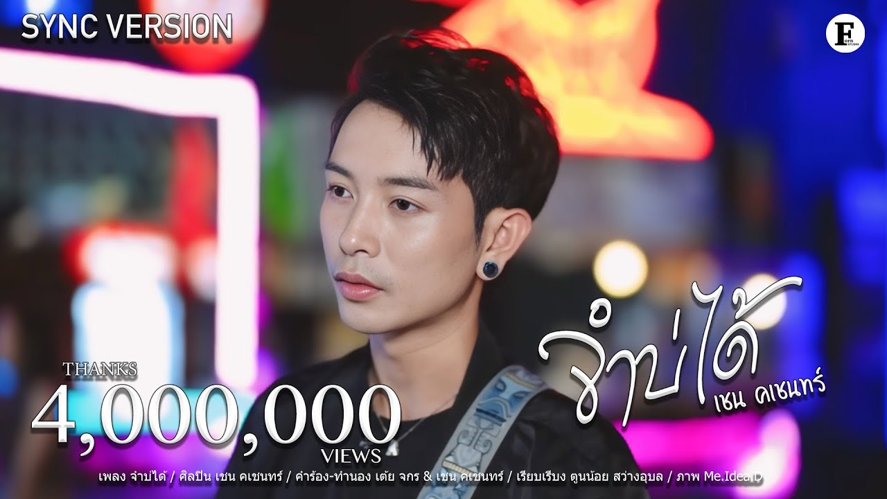 เนื้อเพลง จำบ่ได้ เชน คเชนทร์