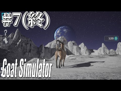 【ゆっくり実況】さよなら地球#7(終)【goatsimulator】