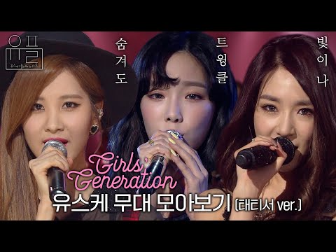 숨겨도 트윙클 빛이 나, 💗소녀시대-태티서(Girls' Generation-TTS)💗의 유스케 무대 몰아보기✨| #유플리 | 유희열의 스케치북 [KBS 방송]