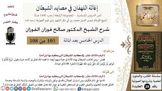 صورة 105 من 108/شرح كتاب إغاثة اللهفان في مصائد الشيطان/الضلال والهدى/صالح الفوزان/العقيدة/كبار العلماء