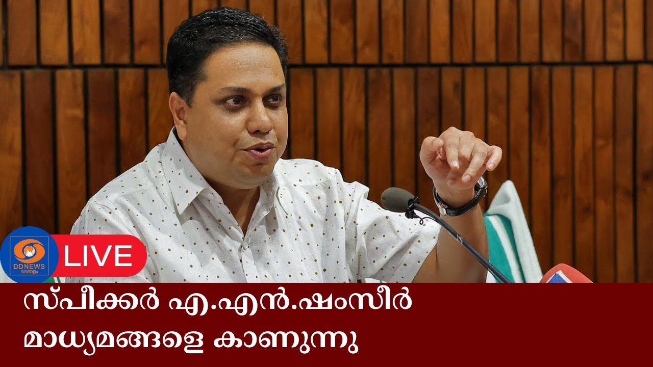 AN Shamseer Press Meet LIVE | സ്പീക്കർ എ.എൻ.ഷംസീർ മാധ്യമങ്ങളെ കാണുന്നു