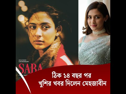 ঠিক ১৪ বছর পর খুশির খবর দিলেন মেহজাবীন