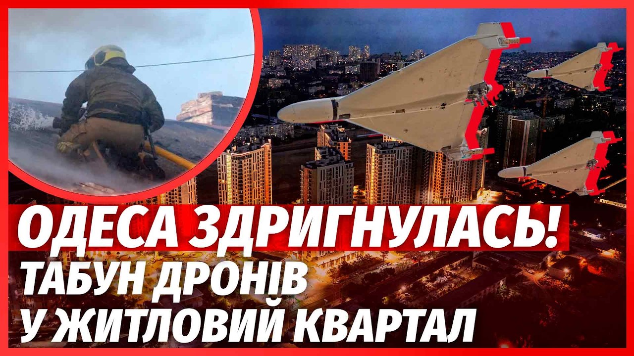 🔴ЖАХ У ОДЕСІ! Вибухи ЦІЛИЙ РАНОК. Будинок РОЗІРВАЛО на ШМАТКИ. 800 атак за ДОБ?