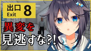 【8番出口】迷子じゃないです！ところで出口どこですか？【にじさんじ／空星きらめ】