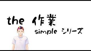 [最速作業枠] まず何を作業するのか [でぃめんしょんLaBo /カルオ]