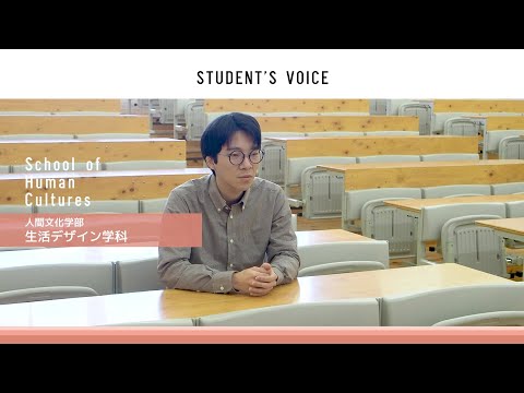 滋賀県立大学　人間文化学部生活デザイン学科　2023年度Student's Voice