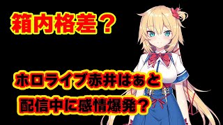 VTuber配信で何が起きた？赤井はあと昨日の謝罪もなし“仲間外れ発言”まとめ