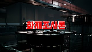 화재조사론 이미지