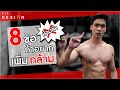 8 ข้อ ห้ามทำ ถ้าอยากเพิ่มกล้ามเร็วๆ ดูแล้วจะไม่เสียเวลา !! | FITDESIGN