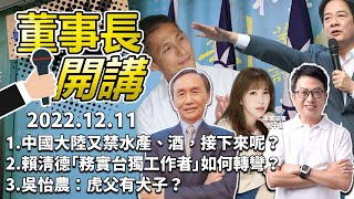 [黑特] 董事長開直播正在臭吳怡農....