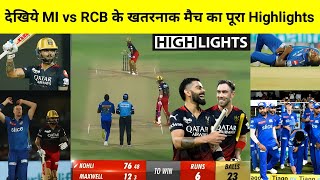 RCB vs MI | मैच कौन जीता ! Royal Challengers Bangalore vs Mumbai Indians Highlights, IPL 2023