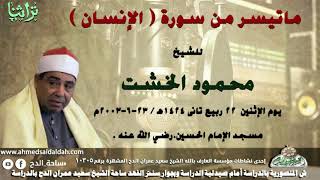 ما تيسر من سورة (الإنسان)الشيخ محمود الخشت من مسجد سيدنا الحسين  (1424ه‍- 2003م(