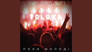 Kadr z teledysku Поки молоді (While Young) tekst piosenki TOLOKA