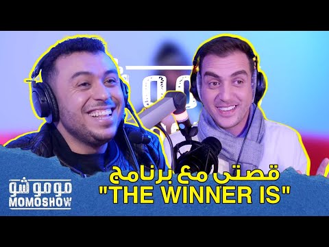 MOMO SHOW avec ZAKARIA GHAFOULI l "The winner Is" زكرياء الغافولي : هذه قصتي مع برنامج