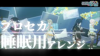 【プロセカ】限りなく灰色へ／癒しのオルゴール風アレンジ【睡眠用BGM】