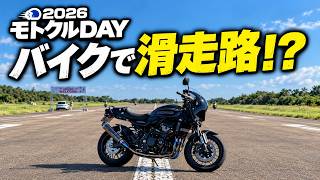 【モトクルDAY 2026】バイクで空港の滑走路を走ってきた！思いがけない出会いも！