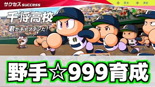【パワプロ2024-2025】千将高校で野手☆999を育成する配信 改#1