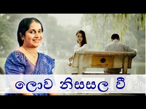 ලොව නිසසල වී Lowa Nisasala Wee - Niranjala Sarojini | Sinhala Song
