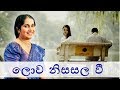 ලොව නිසසල වී Lowa Nisasala Wee Niranjala Sarojini Sinhala Song