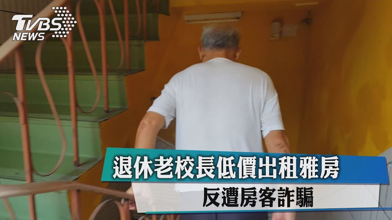 退休老校長低價出租雅房 反遭房客詐騙
