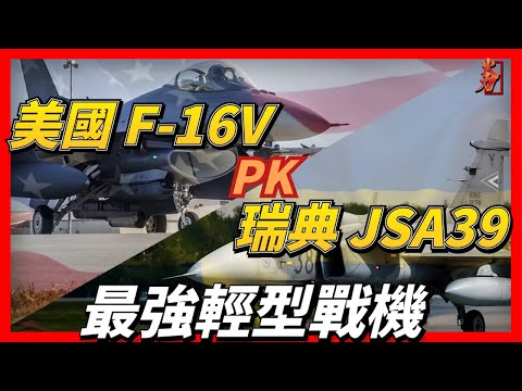 最強輕型戰鬥機之爭：美國F-16V對比瑞典JAS39鷹獅戰鬥機，一個服役40餘年，另一個服役20餘年，同為多國空軍主力戰機