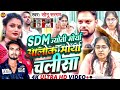 SDMJyoti चालीसा SDM Jyoti Maurya Bhojpuri Song SDM Alok Maurya And Jyoti Mauryal Sonu Sa