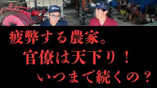 何十年も農家が疲弊しているのに官僚は天下りって事実なの。