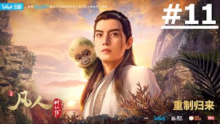 Download lagu A Mortal's Journey to Immortality #11 (ENG sub)【Ani-Mi Asia】 mp3 Download lagu A Mortal's Journey to Immortality #11 (ENG sub)【Ani-Mi Asia】 mp3