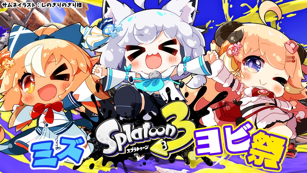 【スプラトゥーン3】#バカタレ共 のヨビ祭!ミズ!!【不知火フレア/ホロライブ】