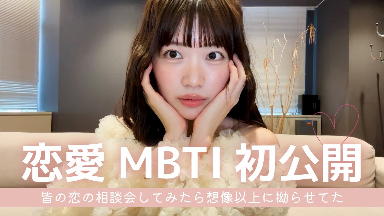 【恋愛MBTI初公開】皆の恋の相談会してみたら想像以上に拗らせてた😮‍💨