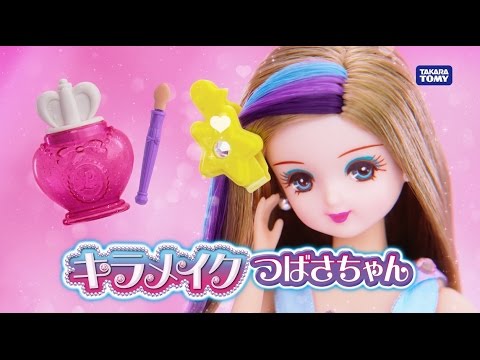 リカちゃんのおともだち「キラメイクつばさちゃん」テレビCM