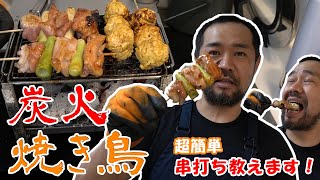 【家キャン】炭火で焼き鳥を食べる！ 簡単にできる串打ち解説してます【炭火BBQ】