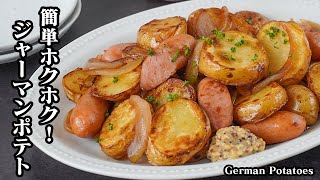 ジャーマンポテトの作り方｜レンジで時短！じゃがいもホクホク！ご飯が進むジャーマンポテト！おかず・おつまみ・お弁当にも◎【じゃがいもレシピ・簡単レシピ】German potatoes【料理研究家ゆかり】